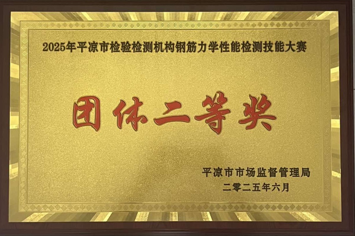 喜報！市產投集團涇東設計公司榮獲2025年平涼市檢驗檢測機構技能大賽團體二等獎，能力驗證結果為“滿意”(圖1)
